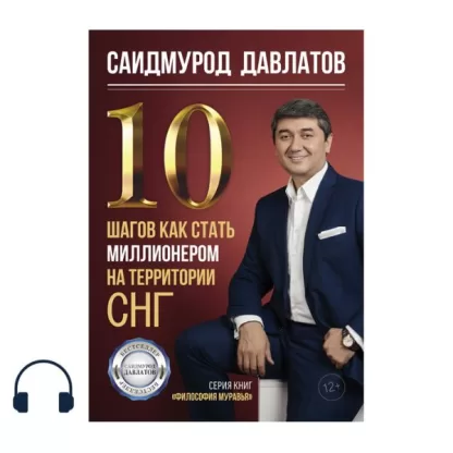10 шагов как стать миллионером на территории СНГ аудиокнига Саидмурода Давлатова