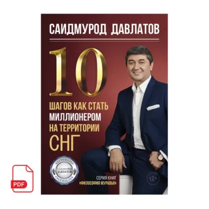 10 шагов как стать миллионером на территории СНГ книга Саидмурода Давлатова