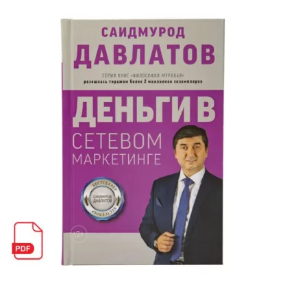 Деньги в сетевом маркетинге книга Саидмурода Давлатова