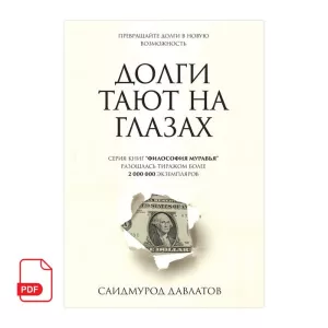 Долги тают на глазах книга Саидмурода Давлатова