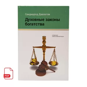 Духовные законы богатства книга Саидмурода Давлатова