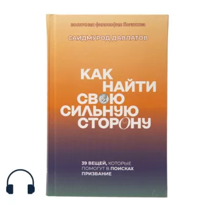 Как найти свою сильную сторону аудиокнига Саидмурода Давлатова