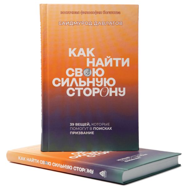 Как найти свою сильную сторону - бумажная книга Саидмурода Давлатова