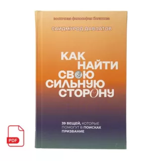 Как найти свою сильную сторону книга Саидмурода Давлатова