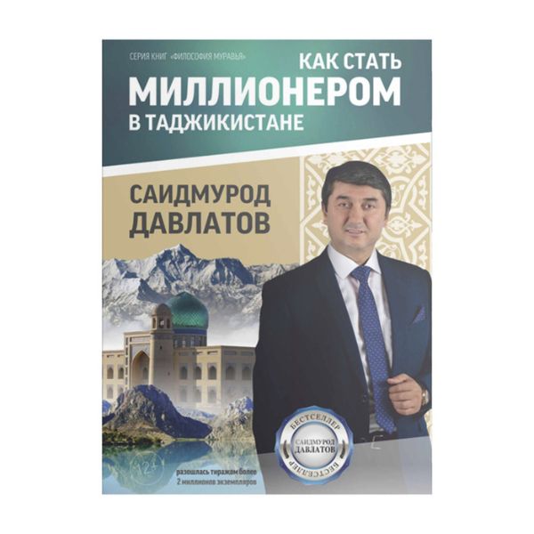 Как стать миллионером в Таджикистане - бумажная книга Саидмурода Давлатова