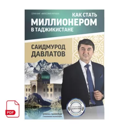 Как стать миллионером в Таджикистане книга Саидмурода Давлатова