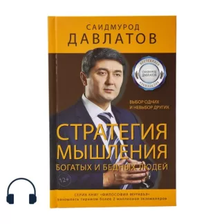 Стратегия мышления богатых и бедных людей аудиокнига Саидмурода Давлатова