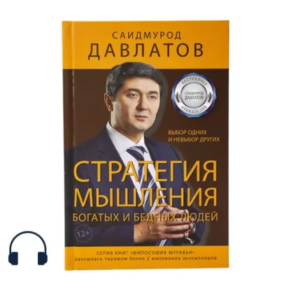 Стратегия мышления богатых и бедных людей аудиокнига Саидмурода Давлатова