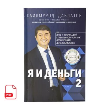 Я и деньги 2 книга Саидмурода Давлатова