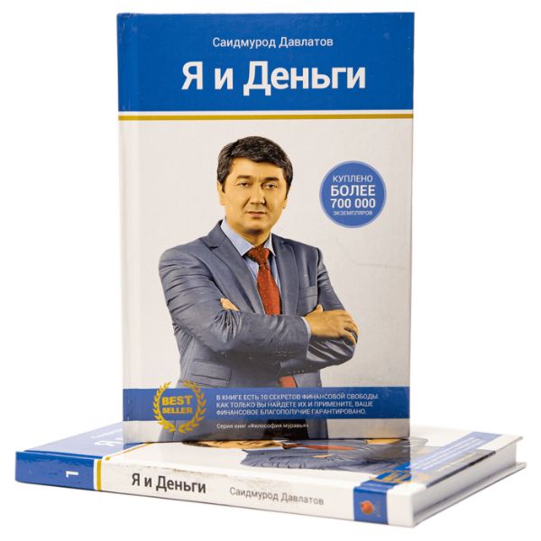 Я и деньги - бумажная книга Саидмурода Давлатова