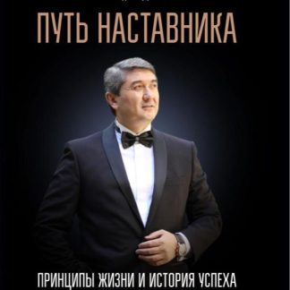 Путь Наставника