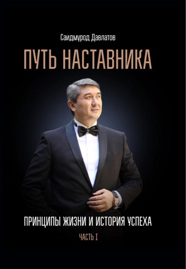 Путь Наставника