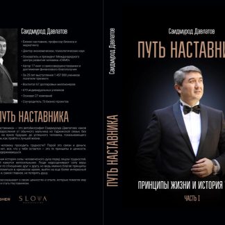Путь Наставника