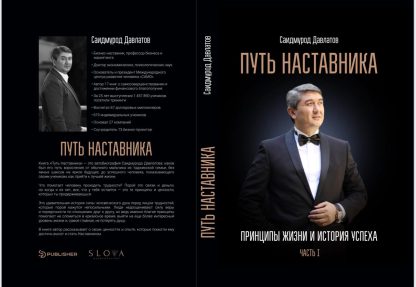 Путь Наставника